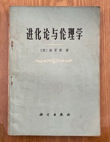 进化论与伦理学