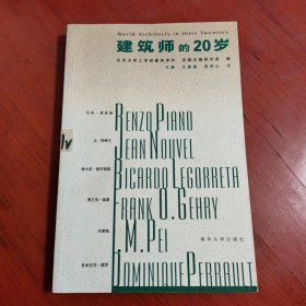 建筑师的20岁