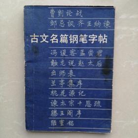 古文名篇钢笔字帖