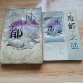 废都+废都之谜（废都保证正版 品差）