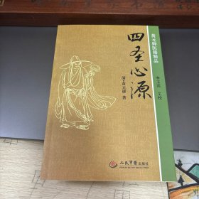四圣心源