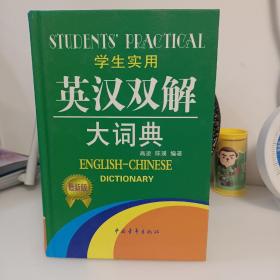 2013学生实用英汉双解大词典（第3版）