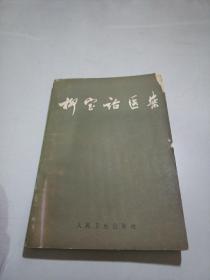 柳宝治医案1965一版一印