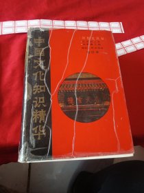 中国文化知识精华（修订本）