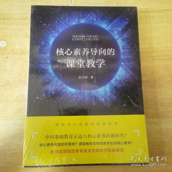 核心素养导向的课堂教学