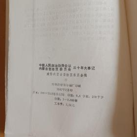 中国人民政治协商会议内蒙古自治区委员会  三十年大事记