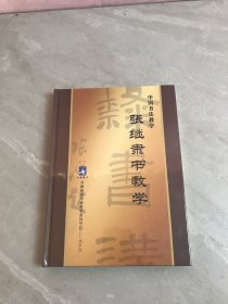 中国书法教学：张继隶书教学（9DVD） 未开封