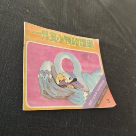 奧斯卡金像獎(jiǎng) 動(dòng)畫故事畫冊(cè) 第三集 一只丑小鴨的遭遇