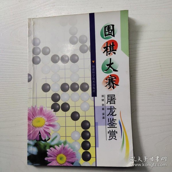 围棋大赛屠龙鉴赏