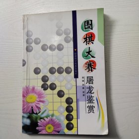 围棋大赛屠龙鉴赏