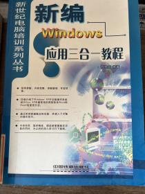 新编Windows应用三合一教程