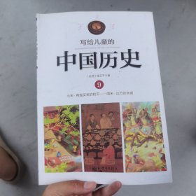 写给儿童的中国历史9：北宋·用钱买来的和平/南宋·远方的亲戚