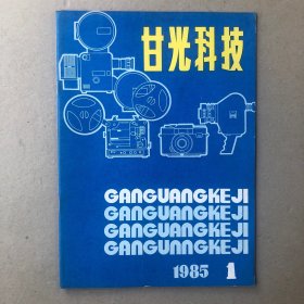 甘光科技创刊号