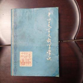 中学文言文教学常识（燎原大师用书签名）