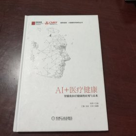 AI+医疗健康：智能化医疗健康的应用与未来