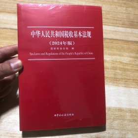 中华人民共和国税收基本法规（2024年版） 塑封