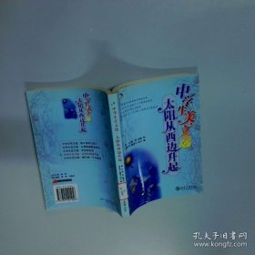 太阳从西边升起 中学生美文选  陈绪万 北京大学出版社