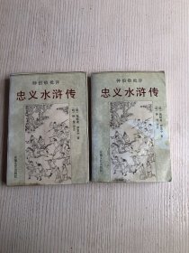 忠义水浒传（上下）