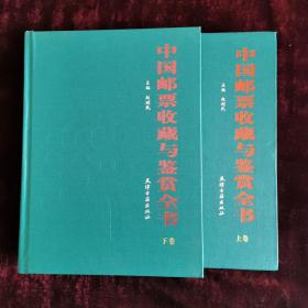 中国邮票收藏与鉴赏全书