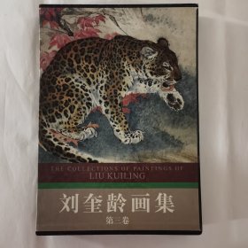 刘奎龄画集第三卷