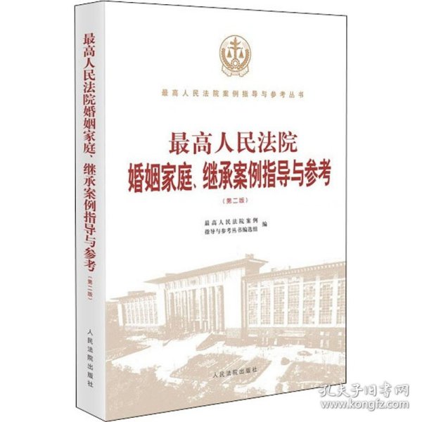 最高人民法院婚姻家庭、继承案例指导与参考（第二版）