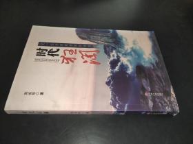 時代狂瀾 簽贈本