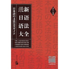 新日语语法大全