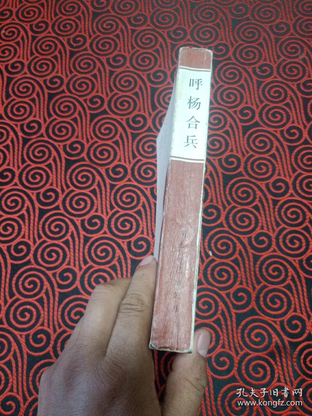 呼杨合兵（新编传统评书)
