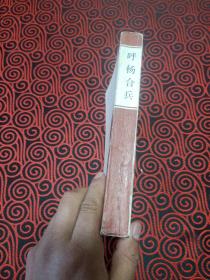 呼杨合兵（新编传统评书)
