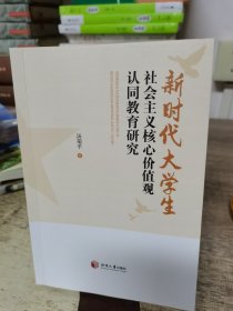 新时代大学生社会主义核心价值观认同教育研究