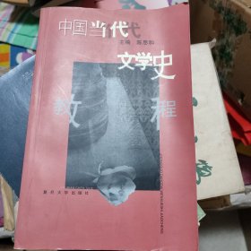 中国当代文学史教程 陈思和