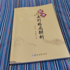 经方五行格局解析