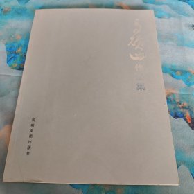 马硕山作品集