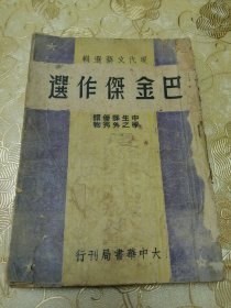 现代文艺选辑【巴金杰作】中学生之课外优秀读物