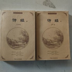 诗经 上下册  中国古典文化精华