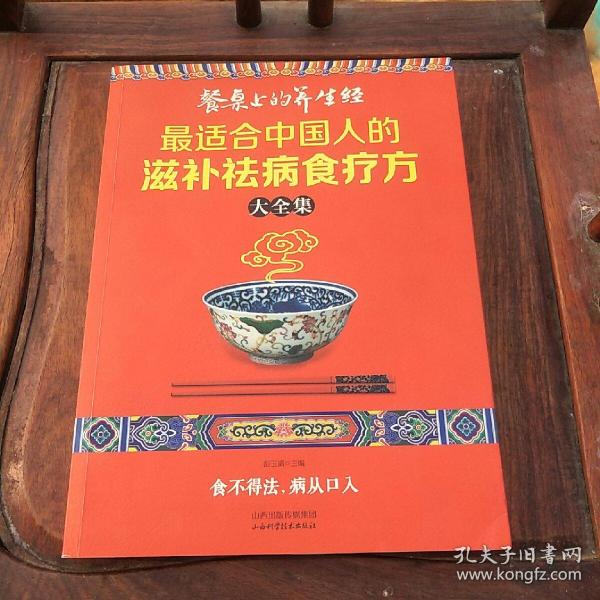 读书会·餐桌上的养生经：最适合中国人的滋补祛病食疗方大全集