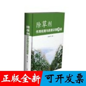 除草剂作用机理与药害识别图鉴