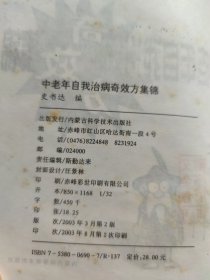 中老年自我治病奇效方集锦（精装本）