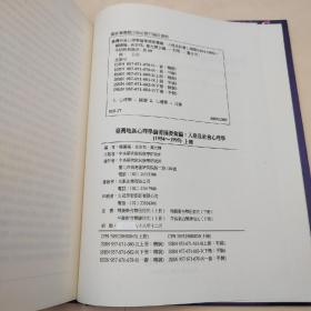 台湾中研院民族所版 杨国枢 余安邦 叶光辉 主编《台灣地區心理學論著摘要彙編：人格及社會心理學（1954─1995）》（16开精装 上下册）