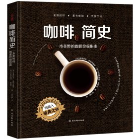 咖啡简史(一本美妙的咖啡终极指南)(精)