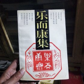 乐而康集作者签名