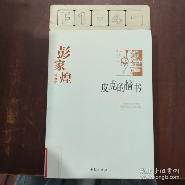 彭家煌代表作：皮克的情书