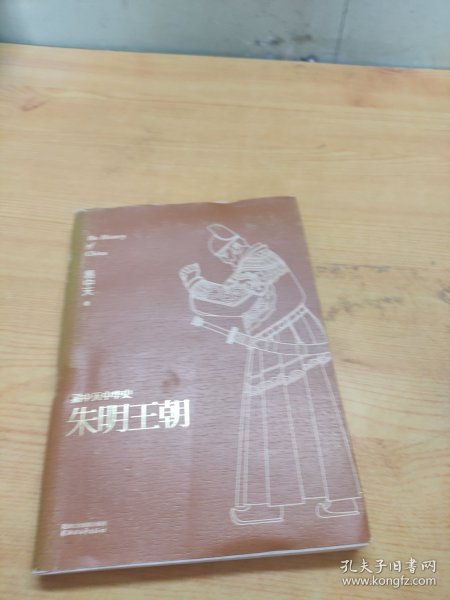 朱明王朝：易中天中华史·朱明王朝