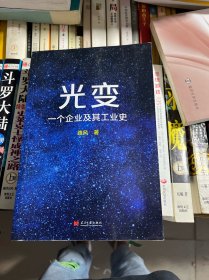 光变：一个企业及其工业史