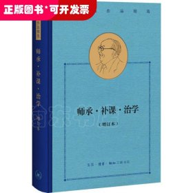 费孝通作品精选:师承·补课·治学（增订本）