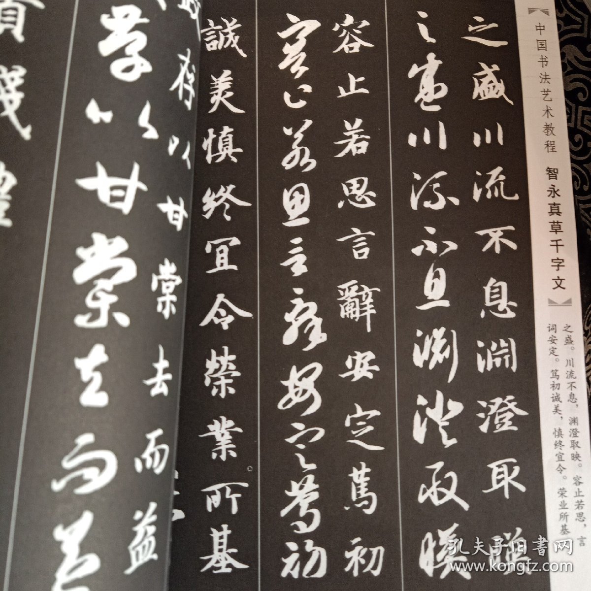 智永真草千字文