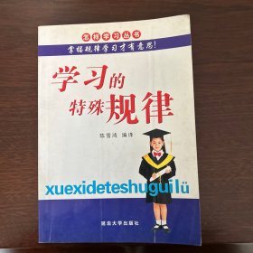 学习的特殊规律