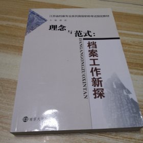 理念与范式 : 档案工作新探