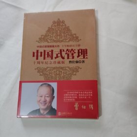 中国式管理：十周年纪念珍藏版 未开封