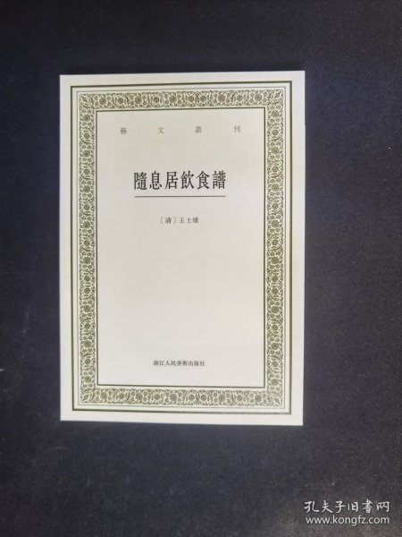 随息居饮食谱/艺文丛刊